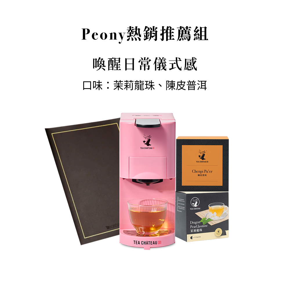 Peony熱銷推薦組