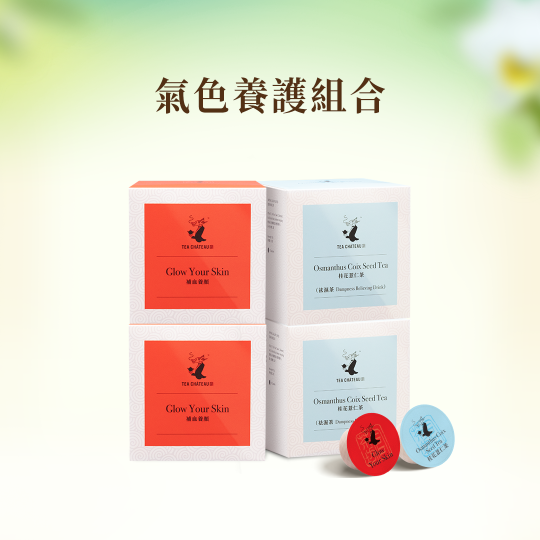 氣色養護組合