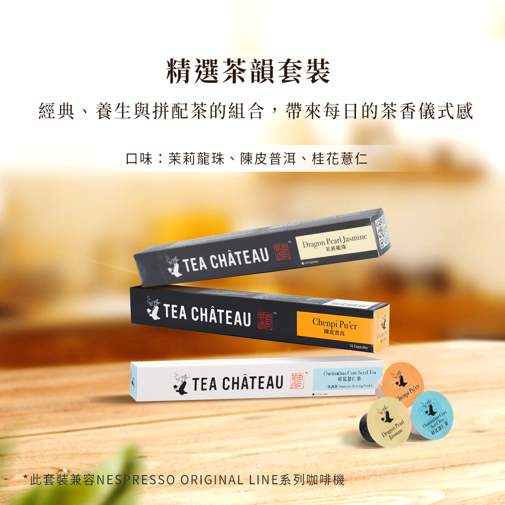 精選茶韻套裝