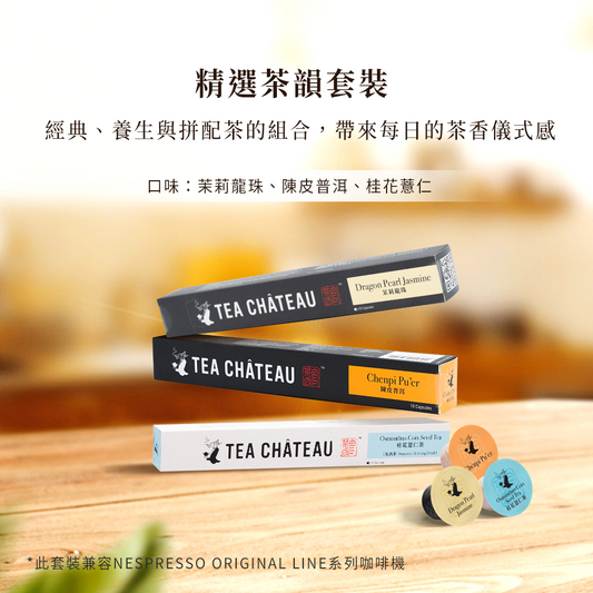 精選茶韻套裝