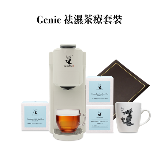 Genie茶機祛濕茶療套裝