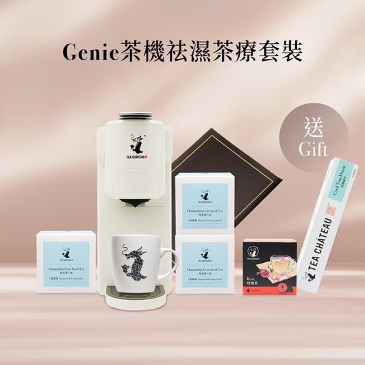 Genie茶機祛濕茶療套裝