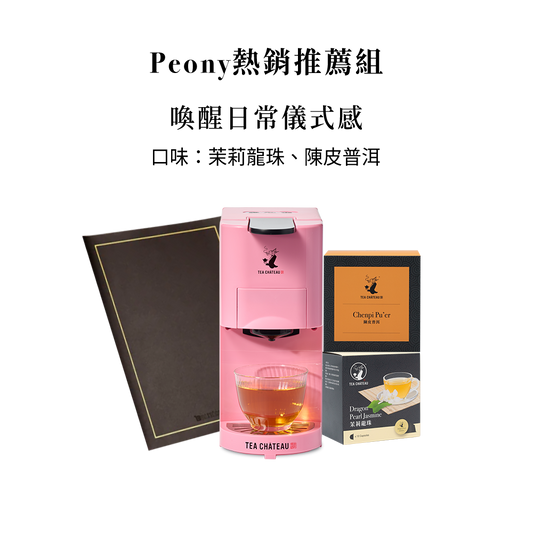 Peony熱銷推薦組