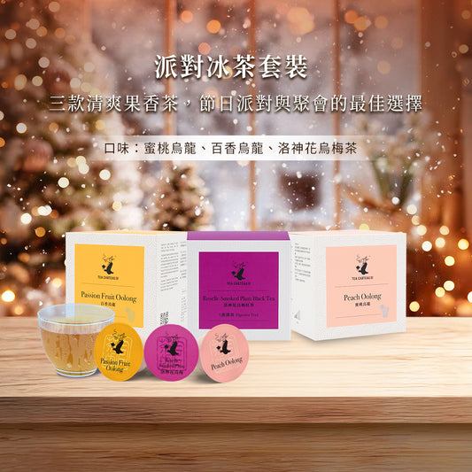 派對冰茶套裝