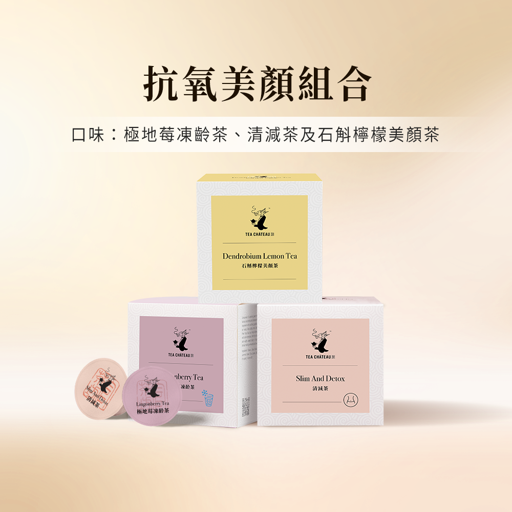 抗氧美顏組合