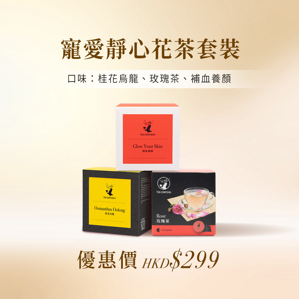 寵愛靜心花茶套裝(大茶囊)