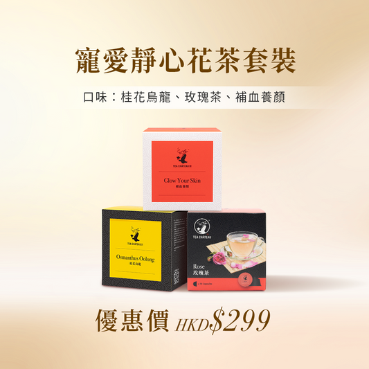 寵愛靜心花茶套裝(大茶囊)