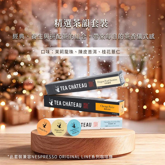 精選茶韻套裝