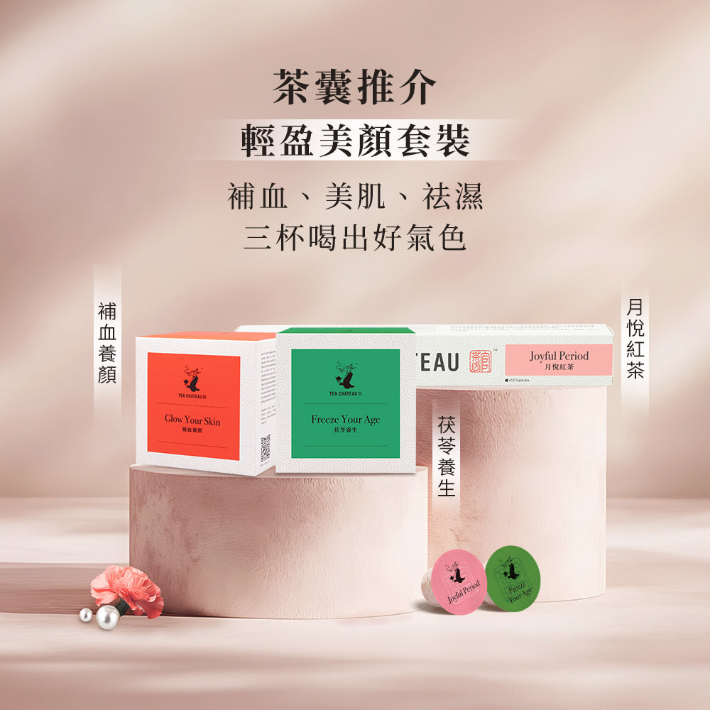 輕盈美顏套裝