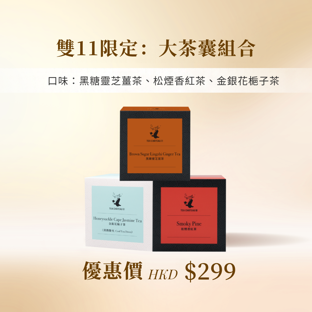 雙11限定：大茶囊組合