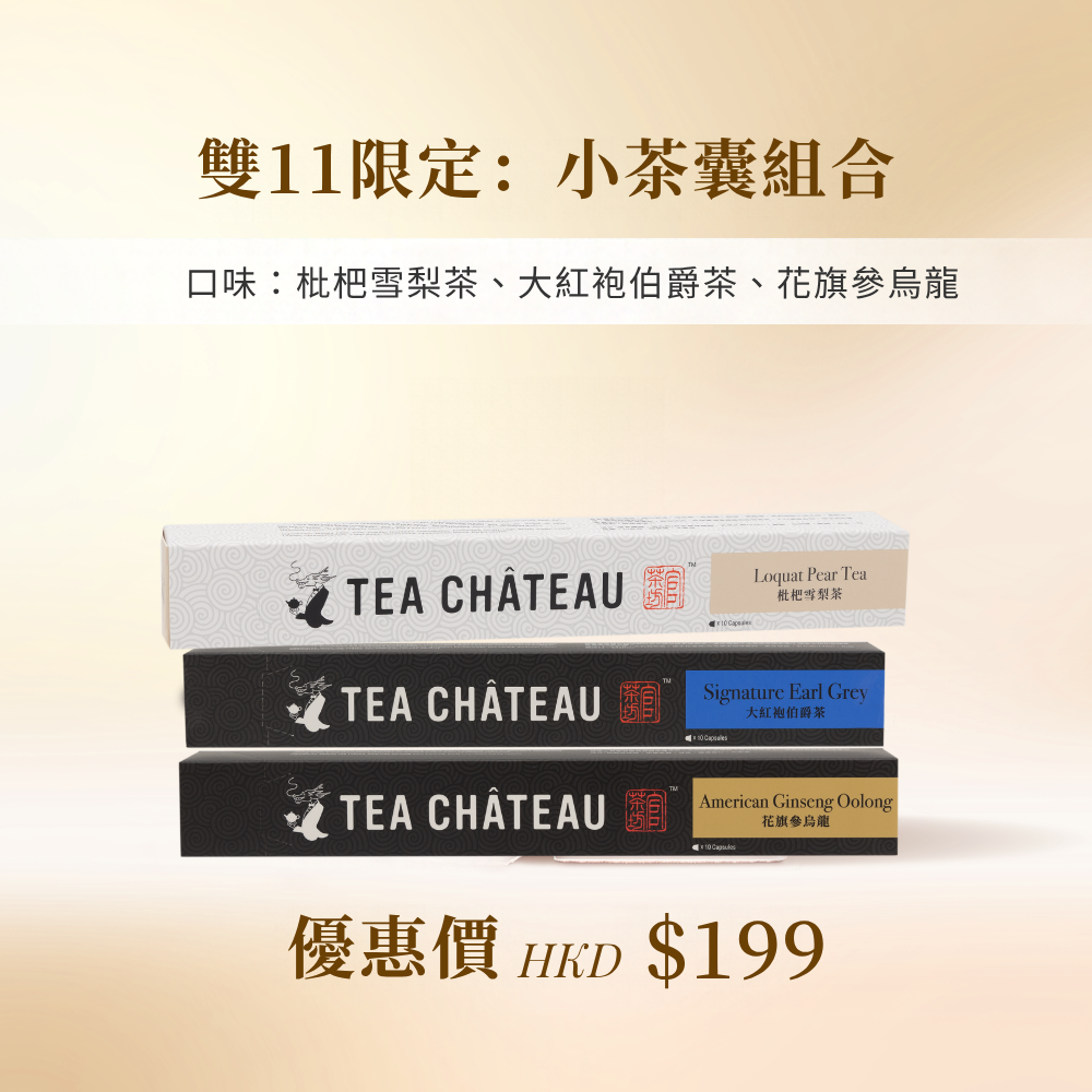 雙11限定：小茶囊組合