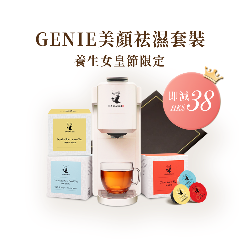 GENIE美顏祛濕套裝