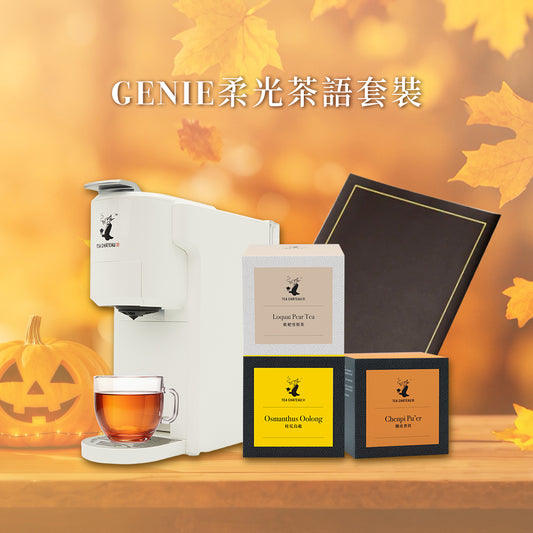 GENIE柔光茶語套裝