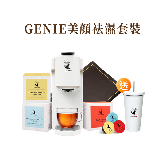 GENIE美顏祛濕套裝