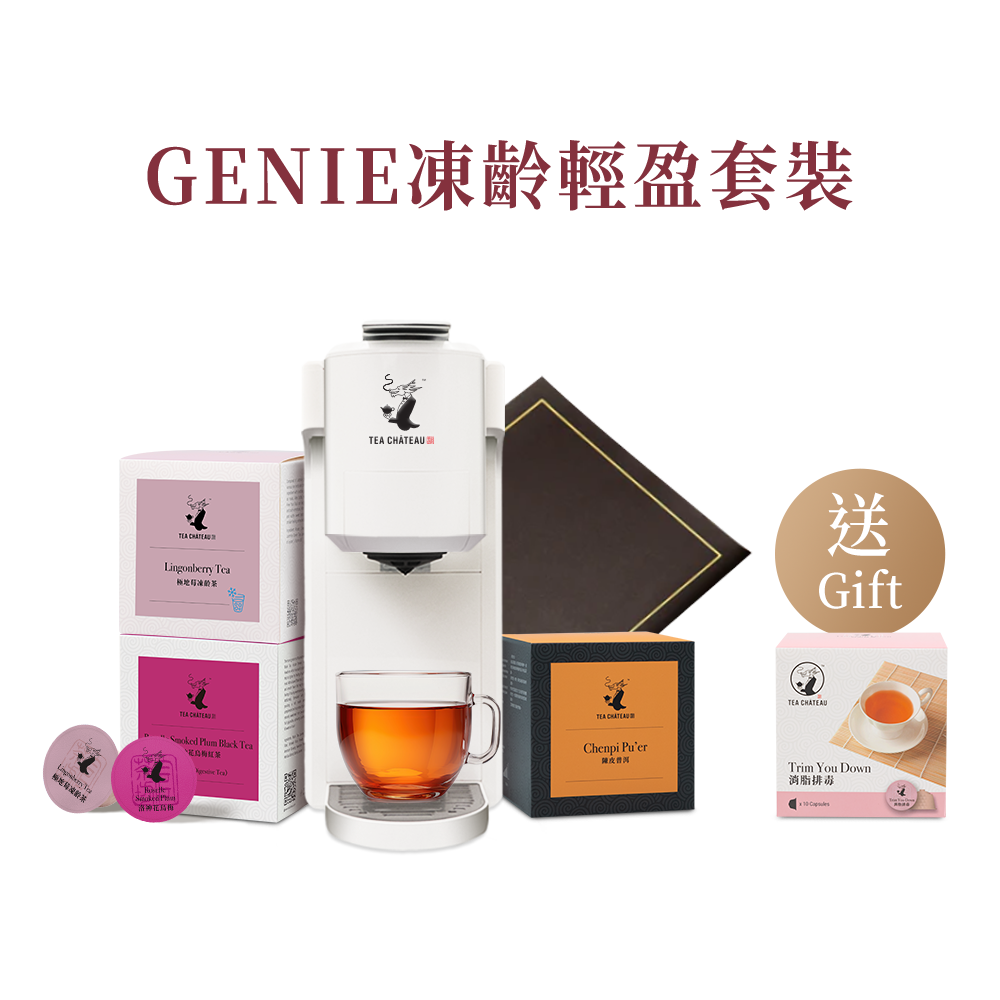 GENIE凍齡輕盈套裝