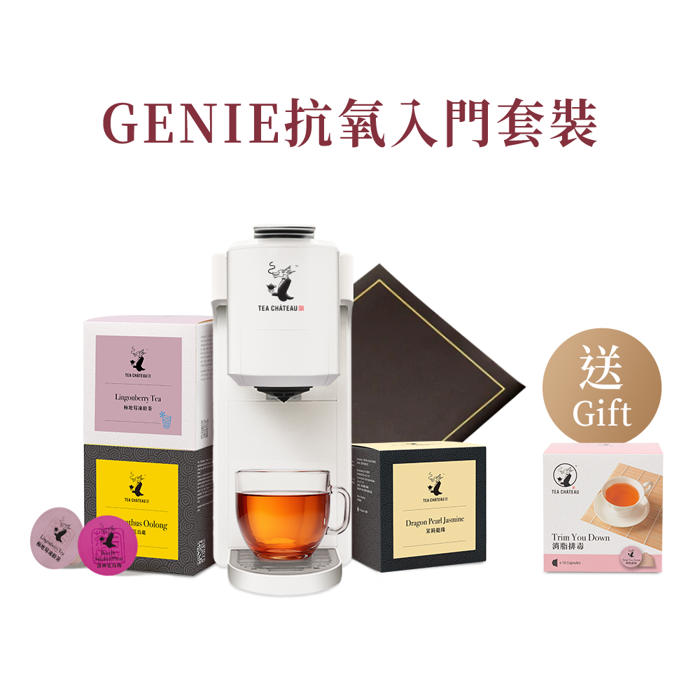 GENIE抗氧入門套裝