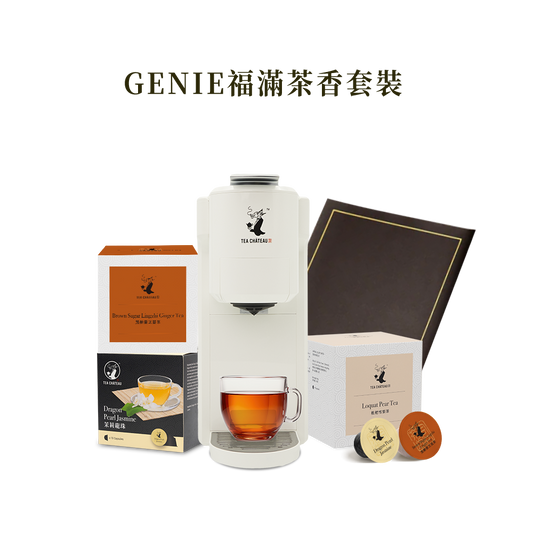 GENIE福滿茶香套裝