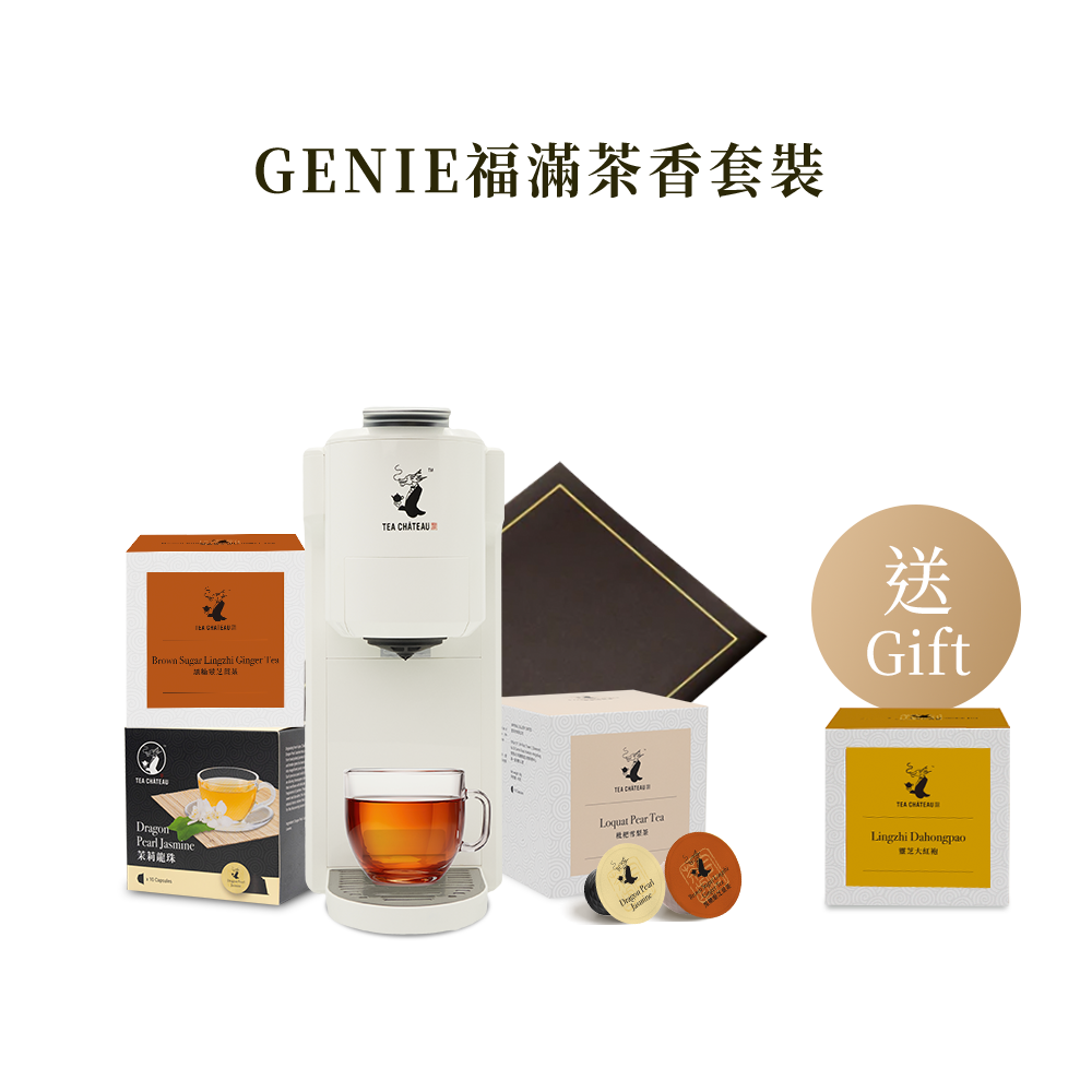 GENIE福滿茶香套裝