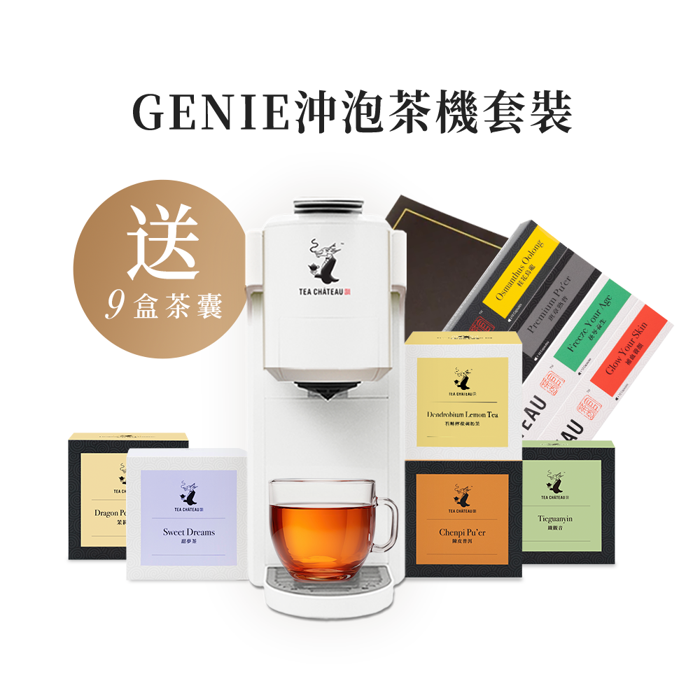GENIE沖泡茶機套裝
