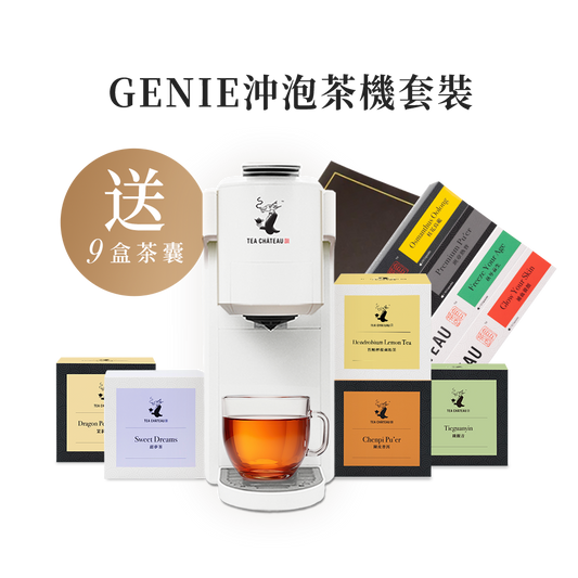 GENIE沖泡茶機套裝