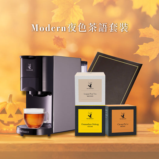 Modern夜色茶語套裝