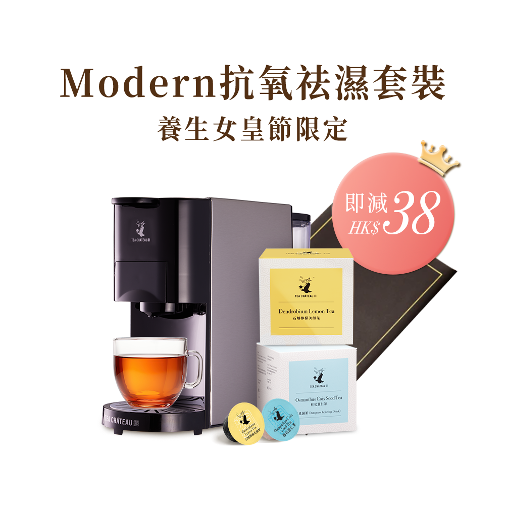 MODERN抗氧祛濕套裝