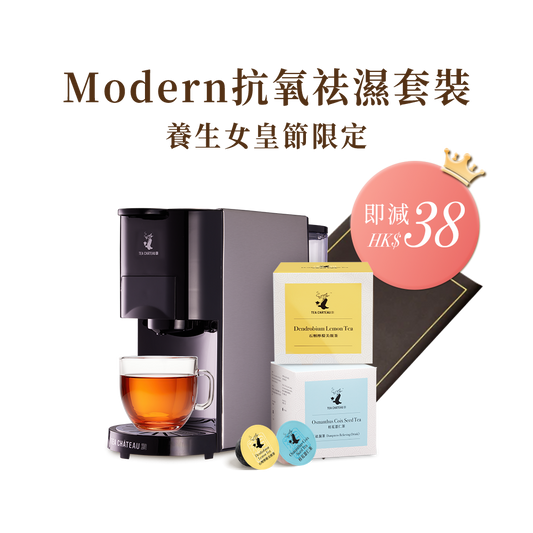 MODERN抗氧祛濕套裝