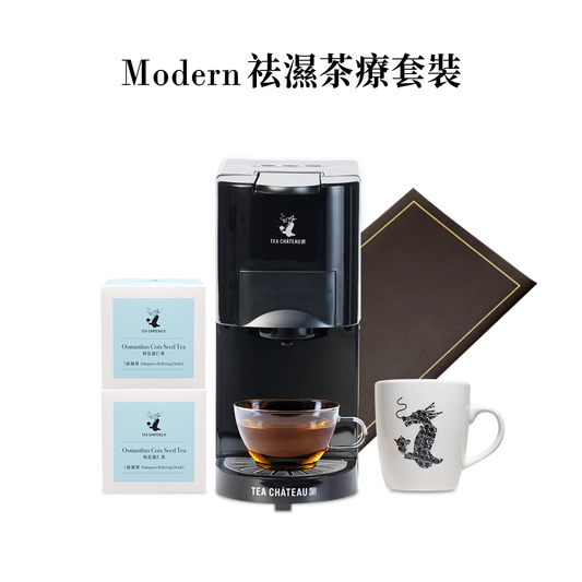 Modern祛濕茶療套裝