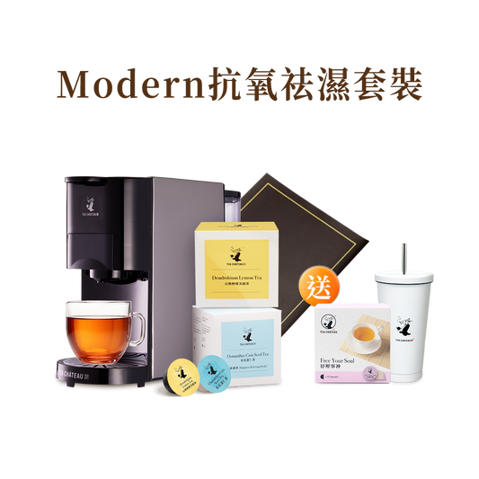 MODERN抗氧祛濕套裝