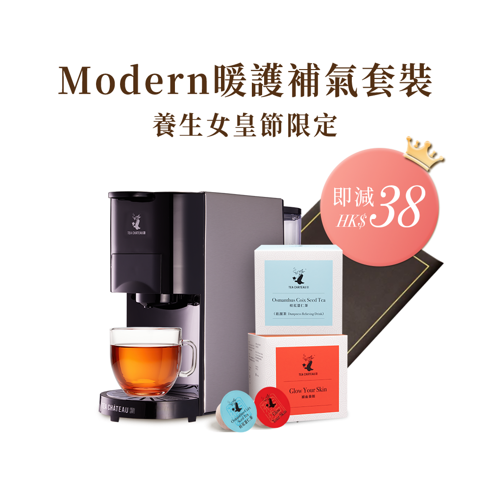 MODERN暖護補氣套裝
