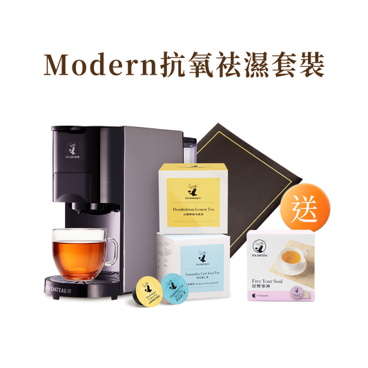 MODERN抗氧祛濕套裝