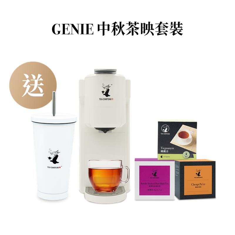 GENIE中秋茶映套裝