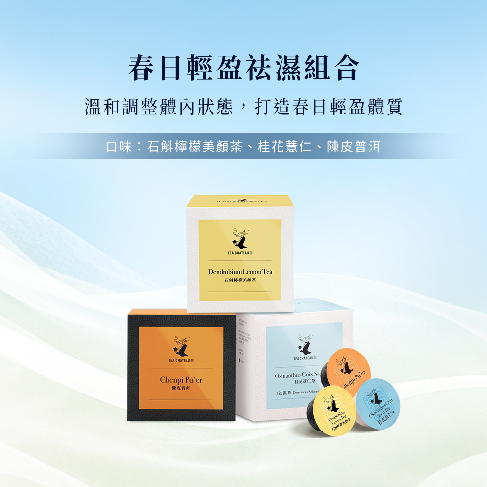 春日輕盈祛濕組合