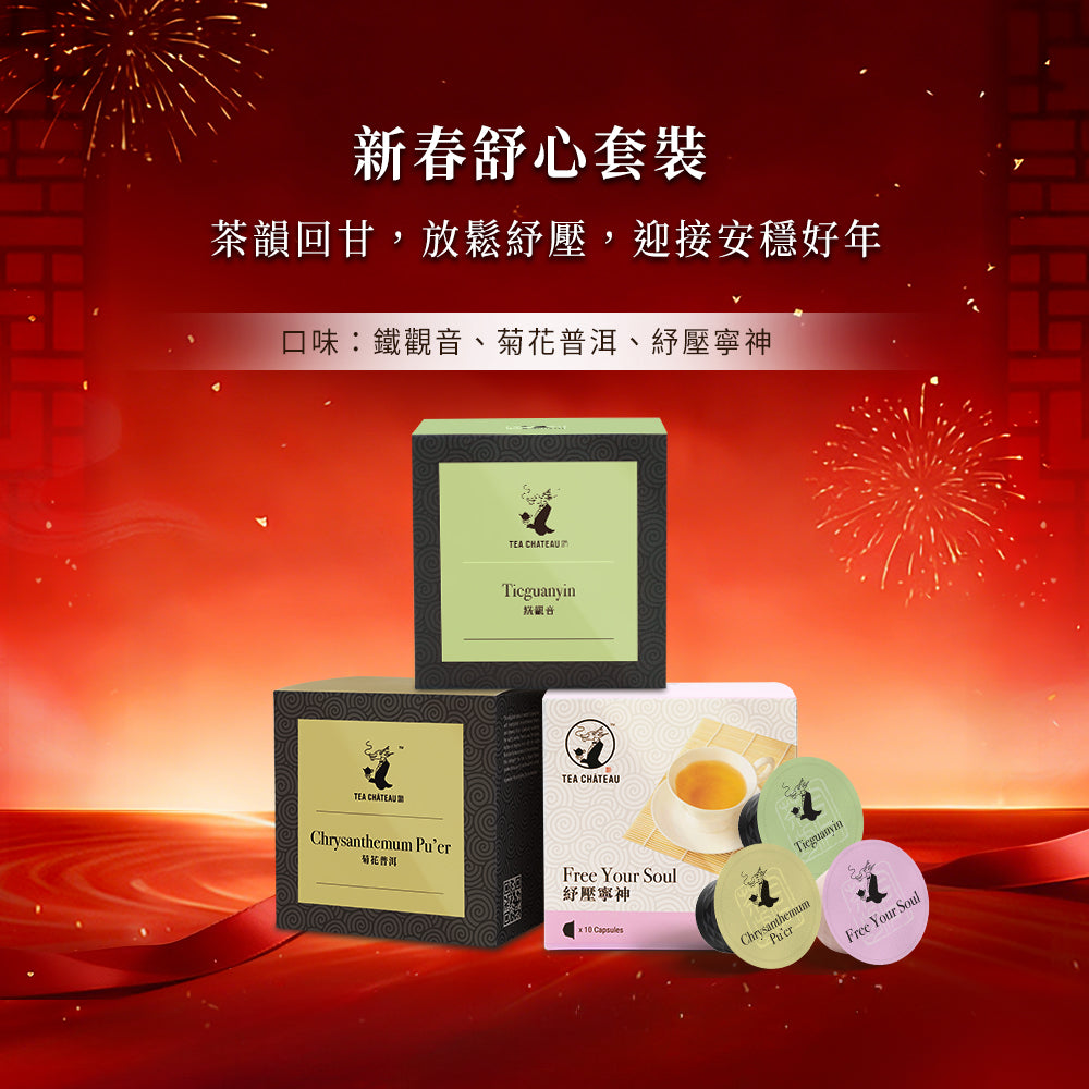 新春舒心套裝(大茶囊)