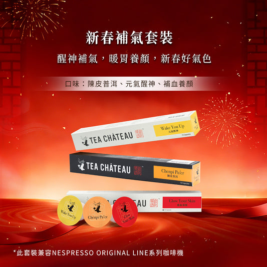 新春補氣套裝(小茶囊)